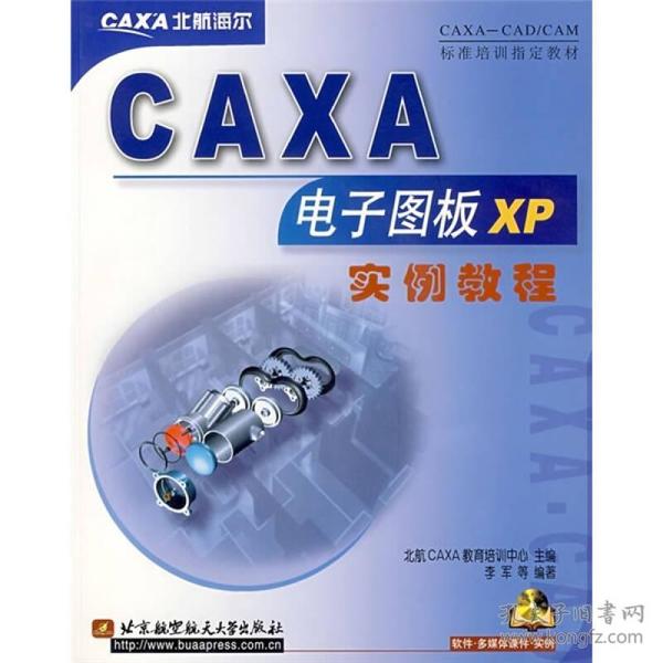 CAXA-CAD/CAM标准培训指定教材：CAXA电子图板XP实例教程