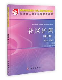 教育部职业教育与成人教育司规划教材·全国卫生职业院校规划教材：社区护理（第3版）