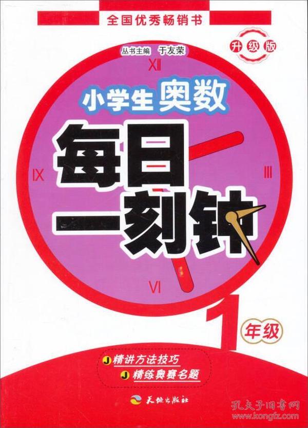 小学生奥数·每日一刻钟：一年级（全一册）