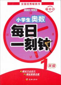 小学生奥数·每日一刻钟：一年级（全一册）