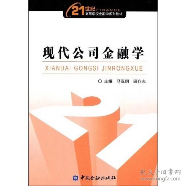 现代公司金融学马亚明田存志9787504950512中国金融出版社马亚明、田存志 著中国金融出版社9787504950512