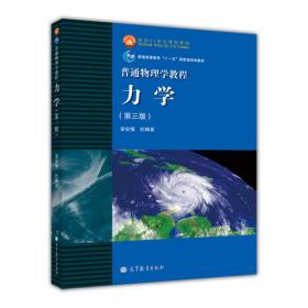 普通物理学教程 力学（第三版）