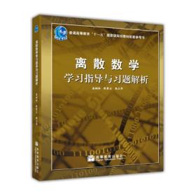 离散数学学习指导与习题解析