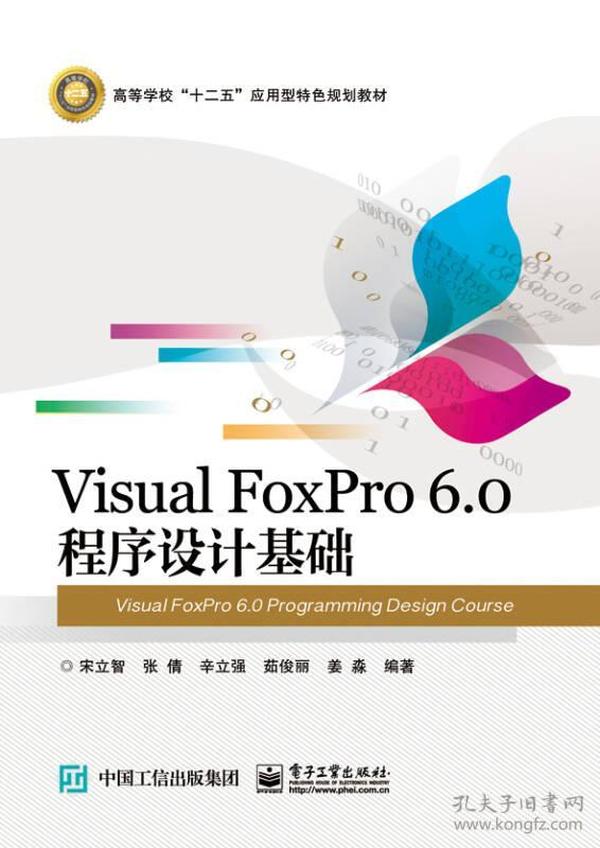 Visual FoxPro 6.0 程序设计基础