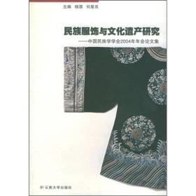 民族服饰与文化遗产研究：中国民族学学会2004年年会论文集