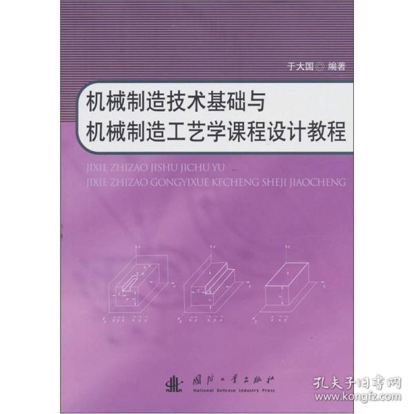 机械制造技术基础与机械制造工艺学课程设计教程