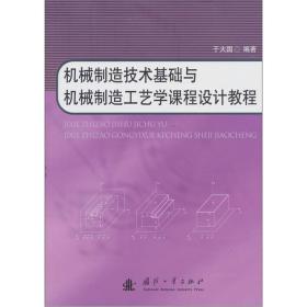 机械制造技术基础与机械制造工艺学课程设计教程