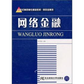 网络金融/21世纪高职高专精品教材·财政金融类