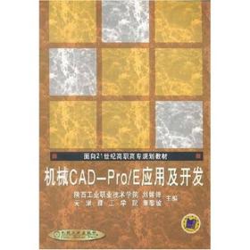 面向21世纪高职高专规划教材：机械CAD-Pro/E应用及开发