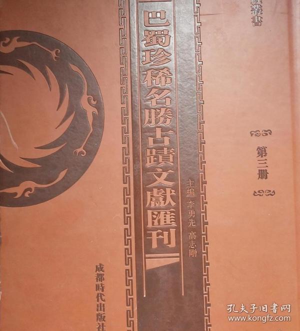 巴蜀珍稀名胜古迹文献汇刊 : 全10册
