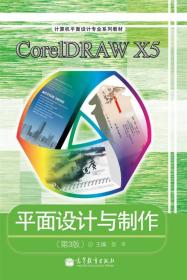 CorelDRAW X5平面设计与制作（第3版）