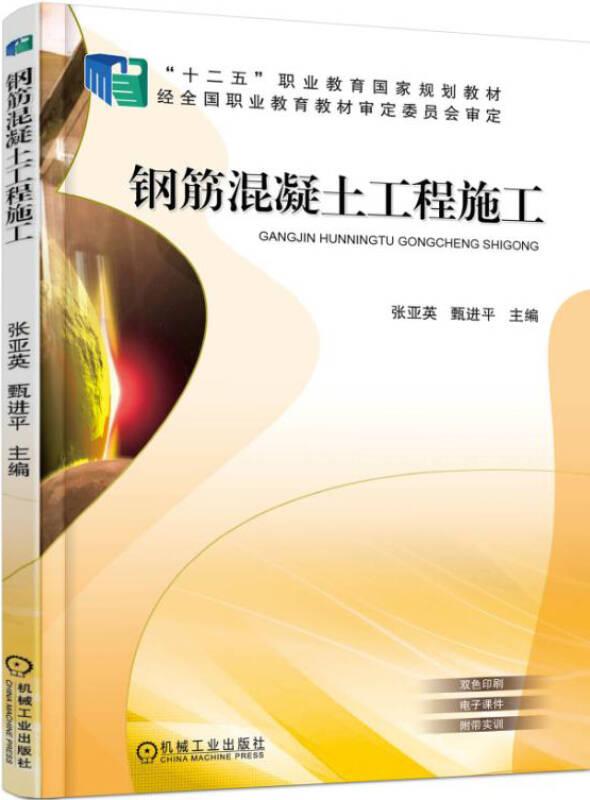 钢筋混凝土工程施工 张亚英 机械工业出版社