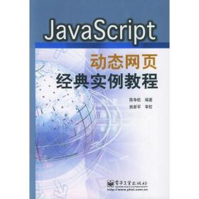 JavaScript动态网页经典实例教程