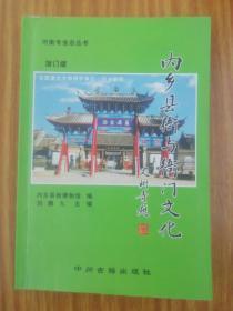 内乡县衙与衙门文化 作者刘鹏九签赠本