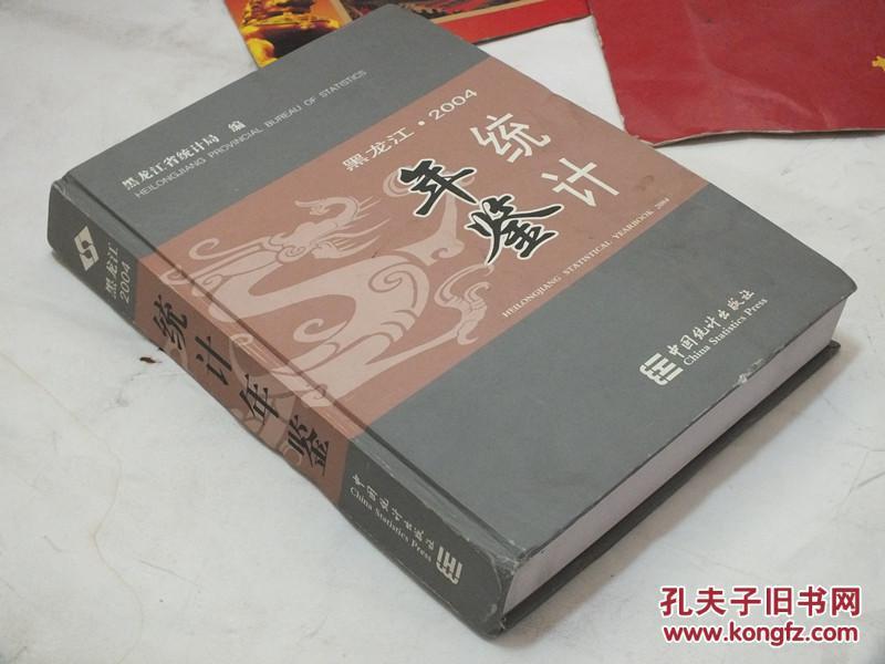 黑龙江统计年鉴  2004 无盘
