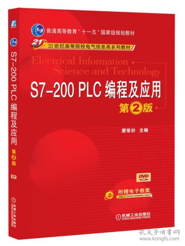 S7-200 PLC编程及应用（第2版）/普通高等教育“十一五”国家级规划教材·21世纪高等院校电气信息类系列教材