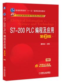 S7-200PLC编程及应用（第2版）/普通高等教育“十一五”国家级规划教材·21世纪高等院校电气信息类系列教材