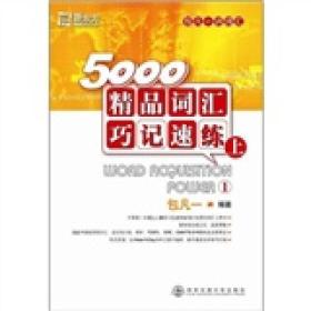 5000精品词汇巧记速练（上）