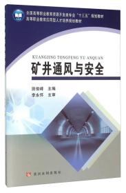 矿井通风与安全