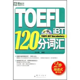 新东方大愚英语学习丛书：TOEFL iBT 120分词汇