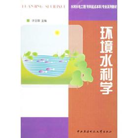 环境水利学许士国中央广播电视大学出版社9787304029579