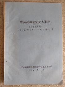 中共禹城县党史大事记征求意见稿1949/10-956/12【1991年油印本】纸制品资料老书旧书收藏