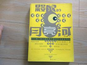 鼹鼠的月亮河--第六届全国优秀儿童文学奖获奖作品 /高洪波/主编