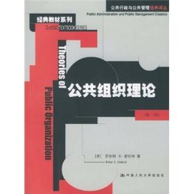 公共组织理论：公共行政与公共管理经典译从.经典教材系列