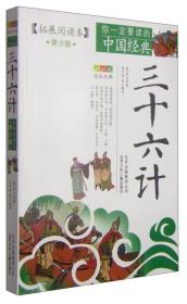 你一定要读的中国经典成长文库：三十六计