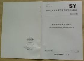 中华人民共和国石油天然气行业标准 SY/T 6117 — 2003：石油修井机使用与维护