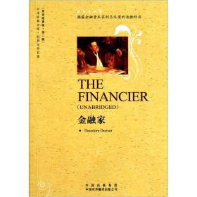 中译经典文库·世界文学名著：金融家（英文）F3-11-3-1