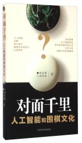 对面千里--人工智能和围棋文化