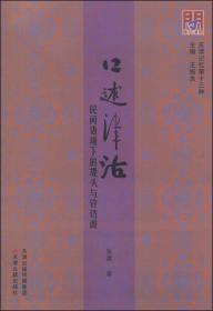 问津文库 口述津沽：民间语境下的堤头与铃铛阁