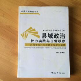 县域政治权力实践与日常秩序：河南省南河市的体验观察与阐释 正版无笔记