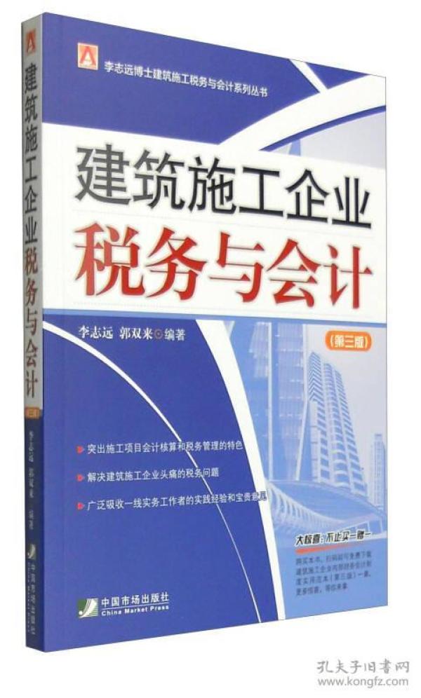 建筑施工企业税务与会计（第3版）