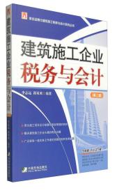 建筑施工企业税务与会计（第3版）