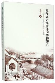 宋代咏史怀古诗词传释研究——话语还原与传播细流考察