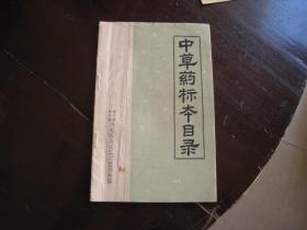 中草药标本目录