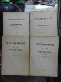 江西抗战史研究专家历史系教授蒋文澜藏书：中华民国史资料丛刊  译稿 第五辑 中国事变陆军作战史（第一卷第一分册、第二分册）（第二卷第一分册、第二分册）【4本合售】】