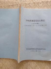 中共禹城县党史大事记征求意见稿1949/10-956/12【1991年油印本】纸制品资料老书旧书收藏