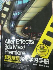 Affer Effects/3ds Max/Premiere影视后期完全学习手册