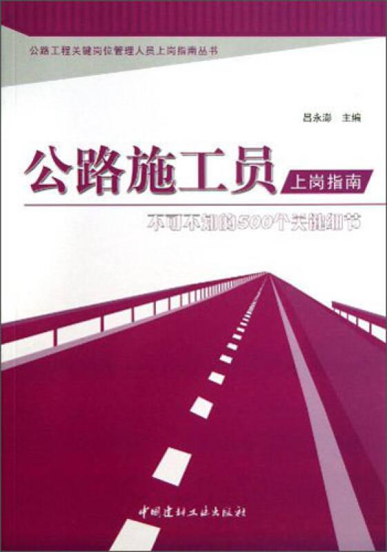 公路工程關(guān)鍵崗位管理人員上崗指南叢書：公路施工員上崗指南:不可不知的500個關(guān)鍵細(xì)節(jié)