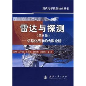 雷达与探测 信息化战争的火眼金睛（第2版）