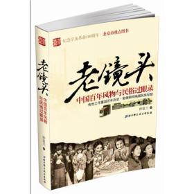 老镜头：中国百年风物与民俗过眼录