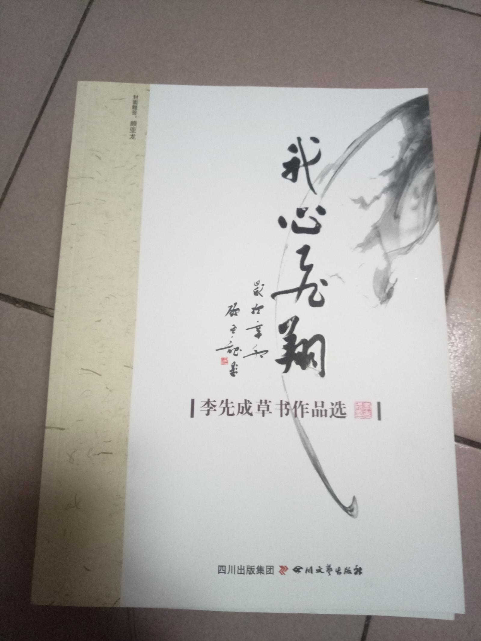 我心飛翔——李先成草書作品選【2011年一版一印··大16開本】 b 47-2