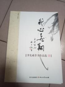 我心飛翔——李先成草書作品選【簽贈本-2011年一版一印··大16開本】 b09-1