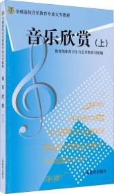 全国高校音乐教育专业大专教材：音乐欣赏（上）