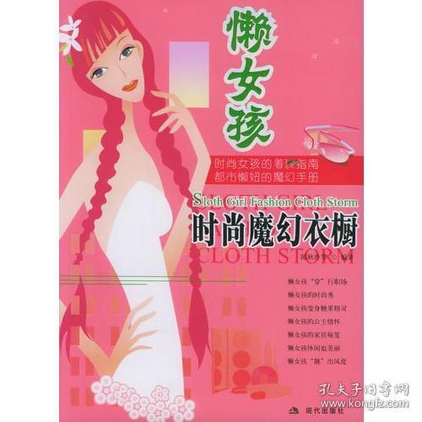 懒女孩时尚魔幻衣橱