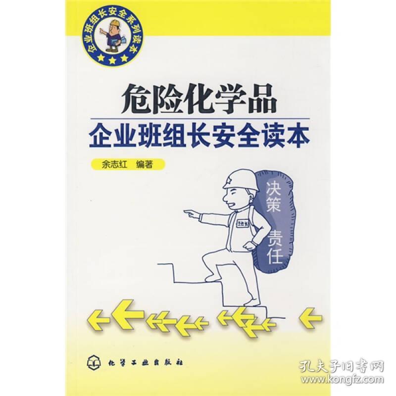 企业班组长安全系列读本/危险化学品企业班组长安全读本