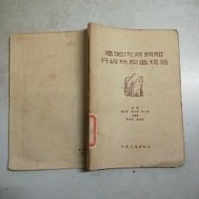德国内河钢船分级与构造规范(58年1印450册)馆藏